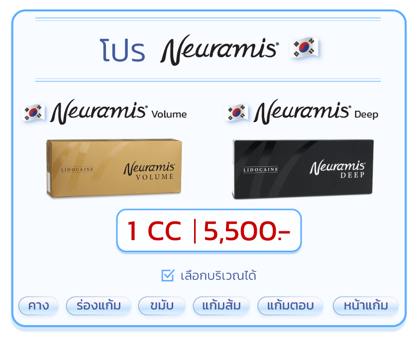 โปรโมชั่น Neuramis