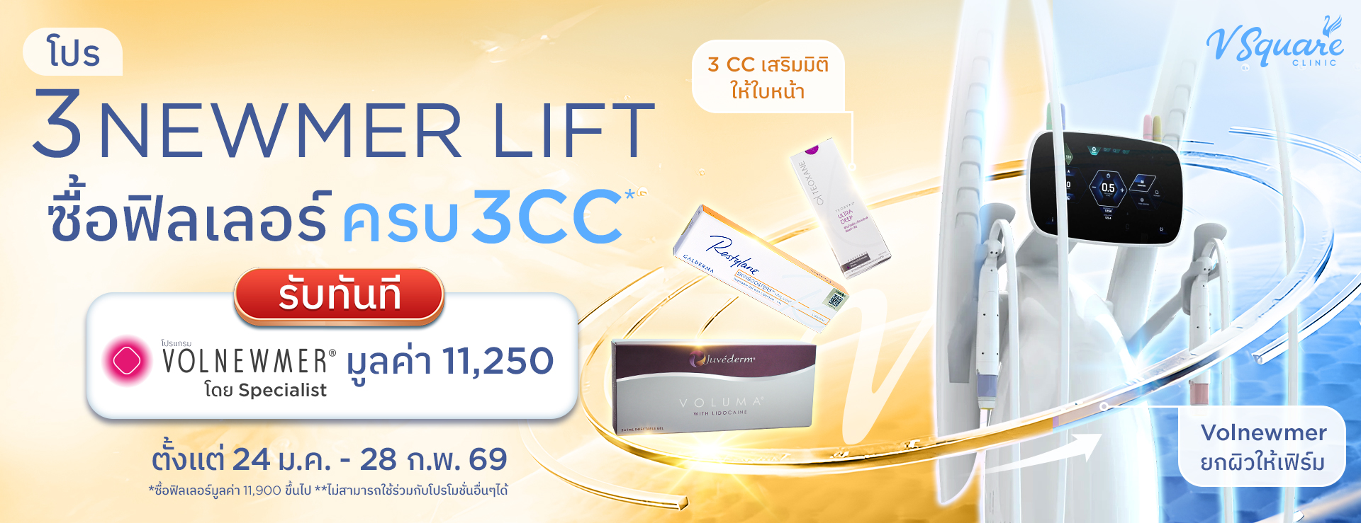 Herobanner_โปรฟิลเลอร์ซื้อ-Restylane-2CC_TH