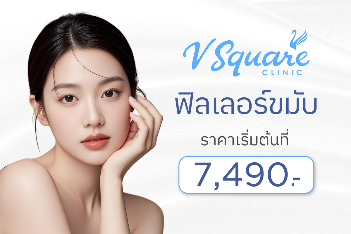 ฟิลเลอร์ขมับ ราคา