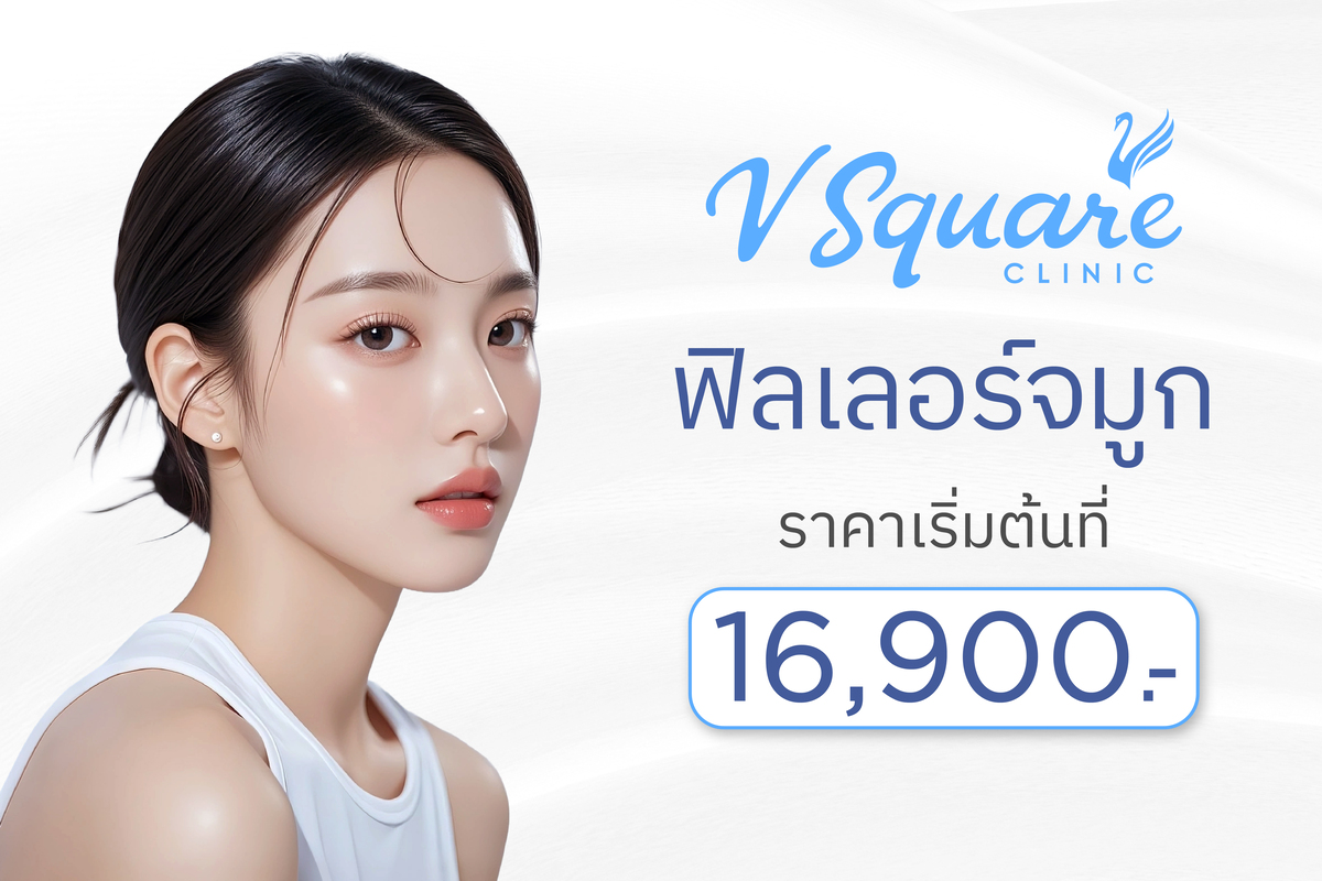 ฟิลเลอร์จมูกราคา