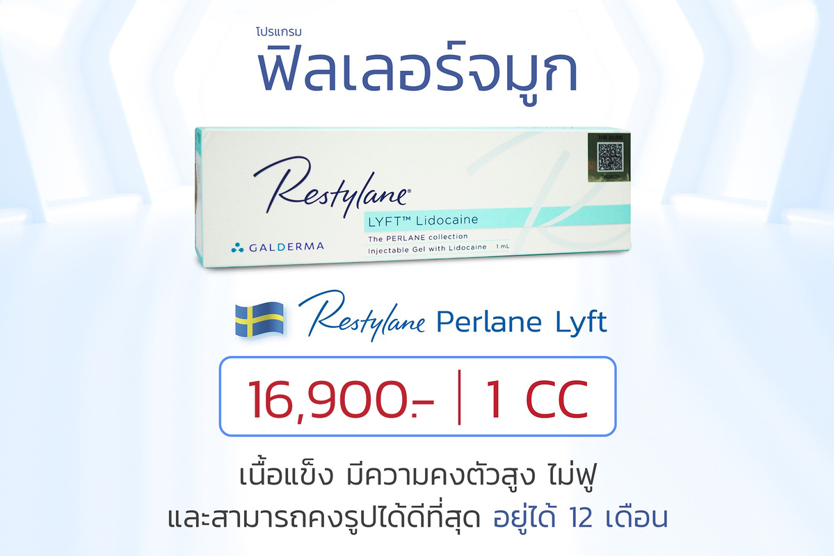 โปรโมชันฟิลเลอร์จมูก