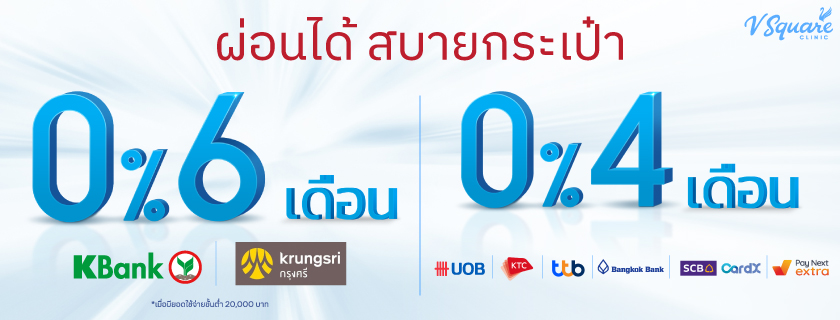 โปรผ่อน 0% 4 เดือน