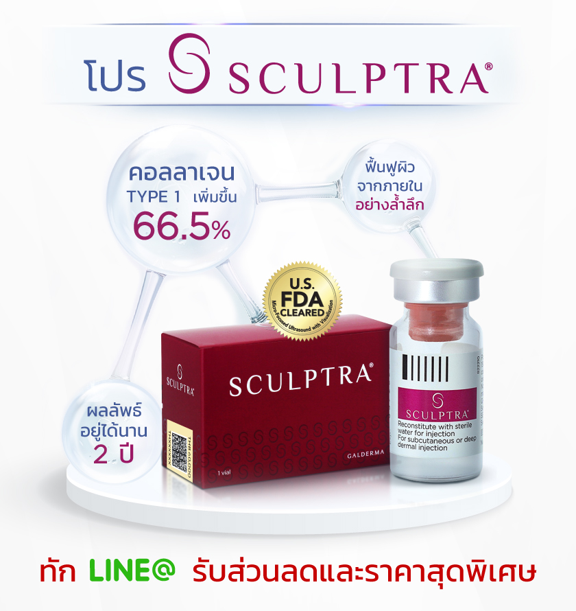 โปรโมชั่น SCULPTRA