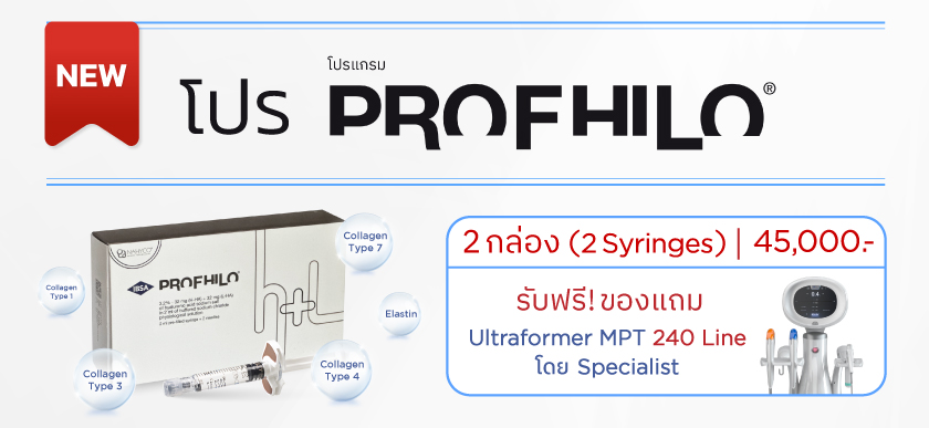 โปร Profhilo
