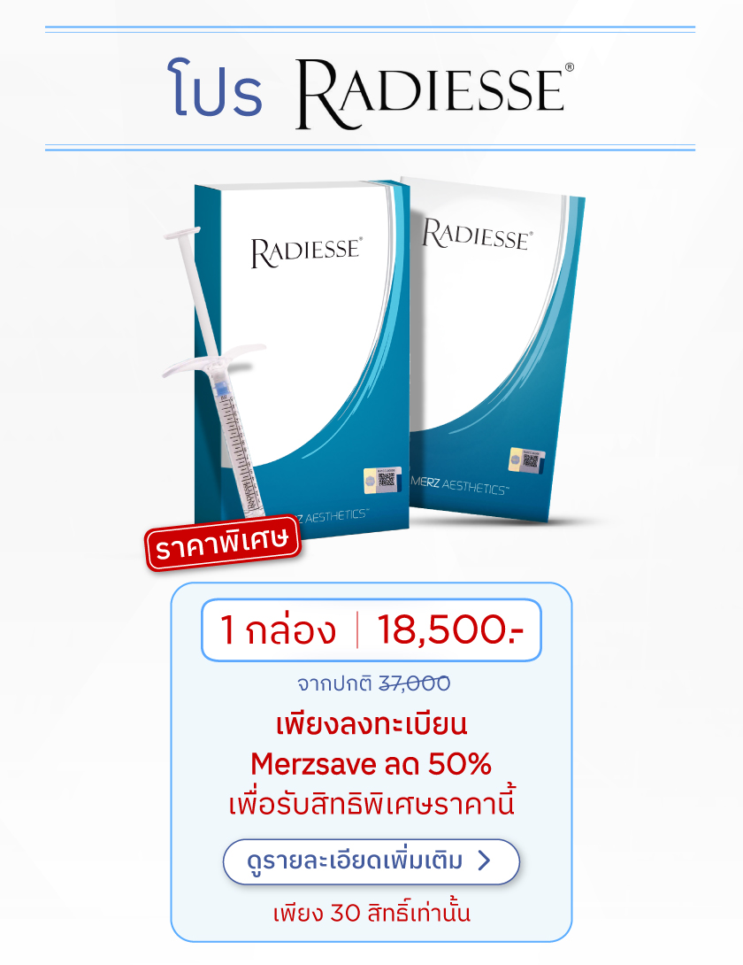 โปรโมชั่น Radiesse