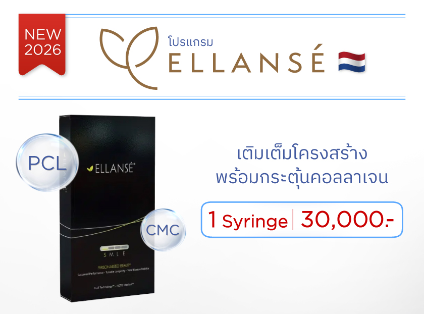 โปร ELLANSE