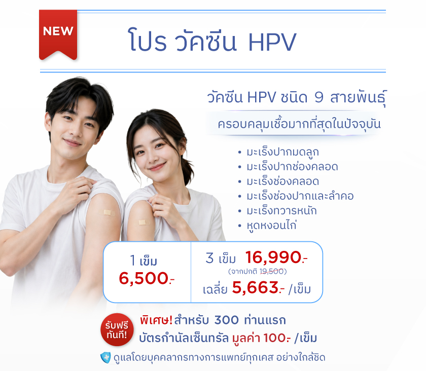 โปรวัคซีน HPV