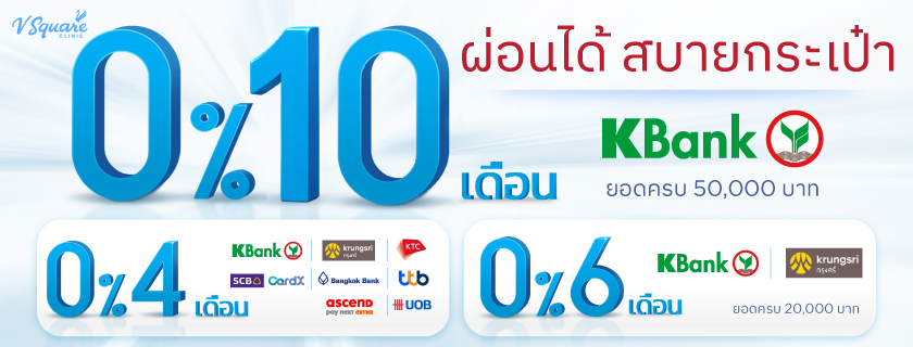 โปรผ่อน 0% 10 เดือน