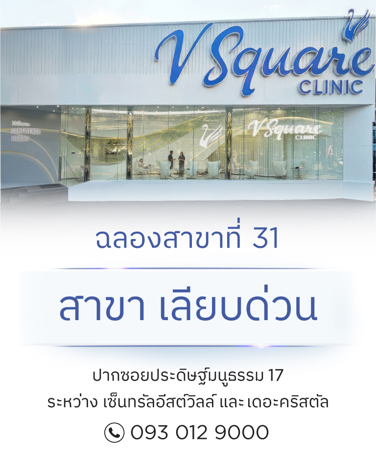V Square Clinic สาขาเลียบด่วน
