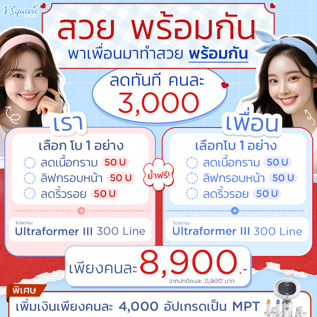 โปร สวยพร้อมกัน