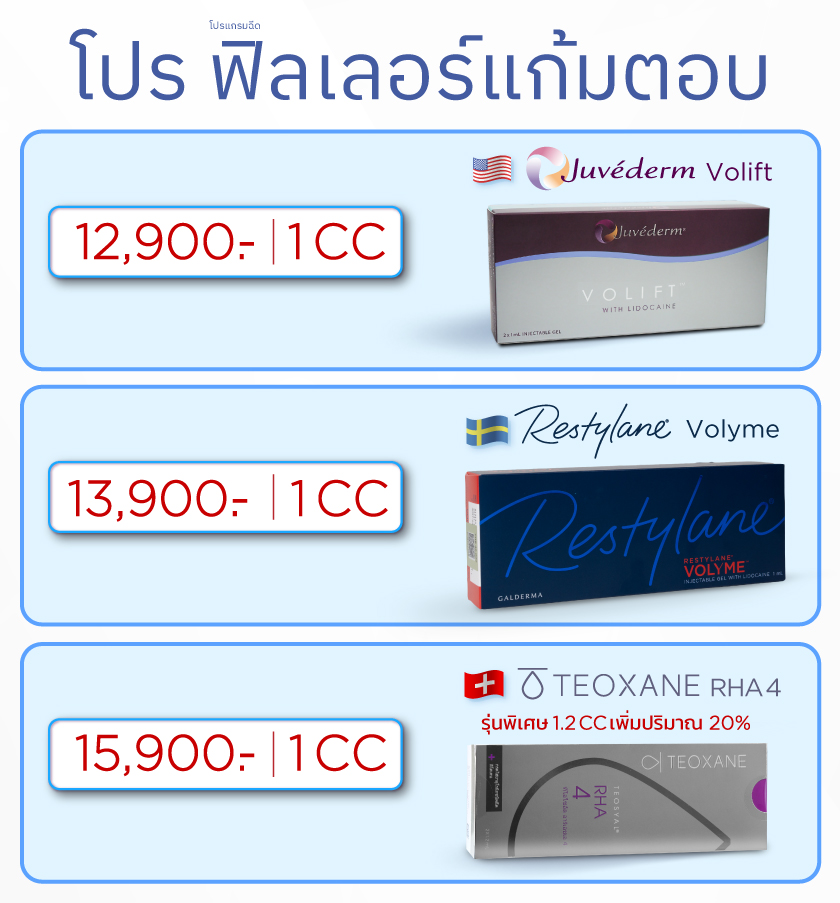 โปรฟิลเลอร์แก้มตอบ, ราคาฟิลเลอร์แก้มตอบ