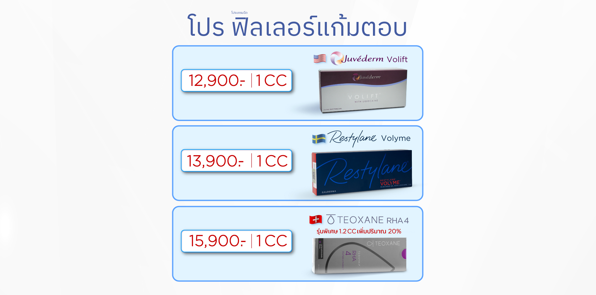 โปรฟิลเลอร์แก้มตอบ, ราคาฟิลเลอร์แก้มตอบ