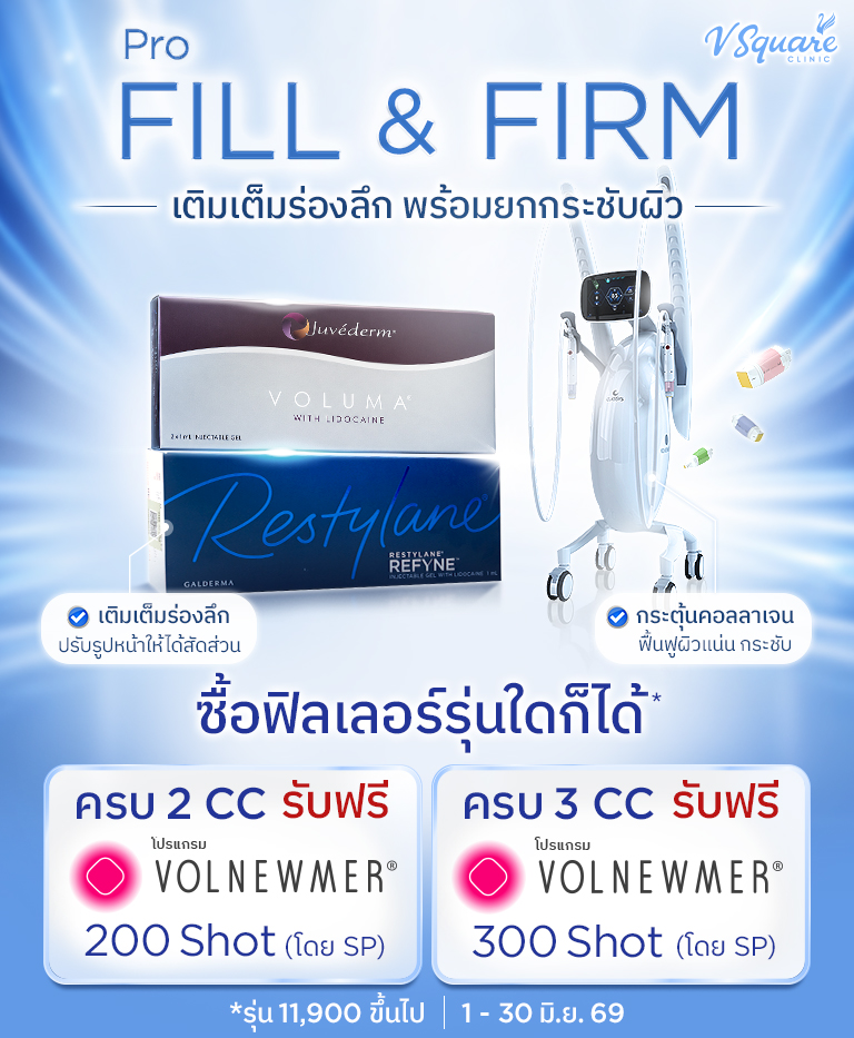 โปร-Fill&Firm