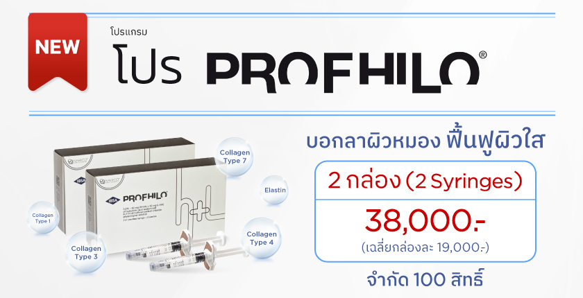 โปร Profhilo