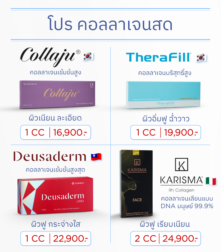 โปรคอลลาเจนสด