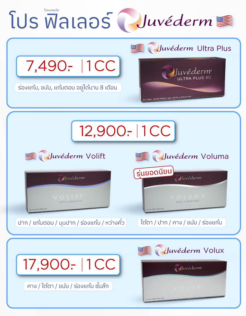 โปรฟิลเลอร์ Juvederm, ราคาฟิลเลอร์ Juvederm