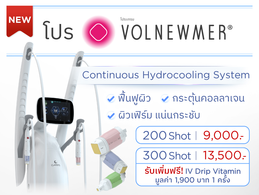 โปรโมชั่น Volnewmer