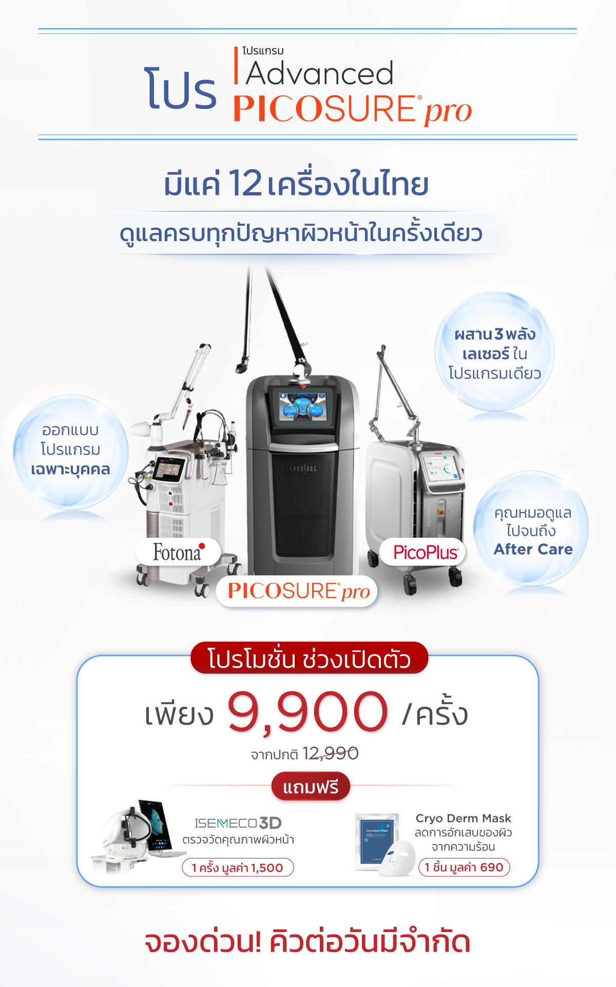 โปรโมชัน-PICOSURE
