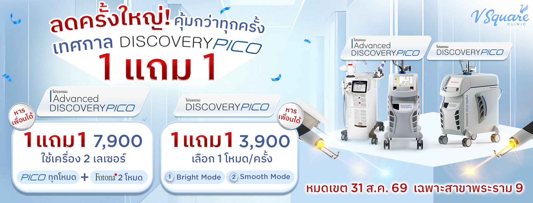 W_herobanner_ลดครั้งใหญ่-PICO-1แถม1