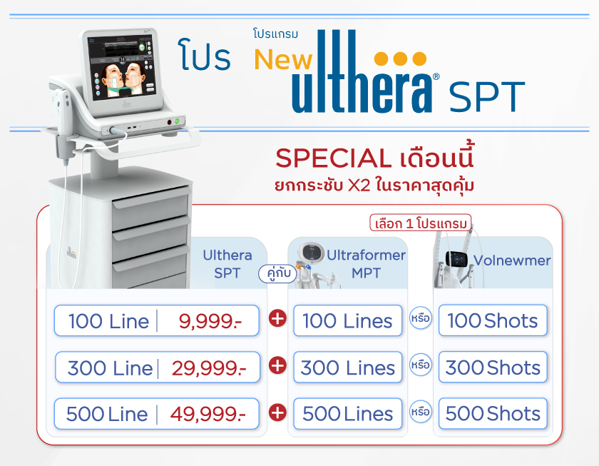 โปรโมชั่น SPT