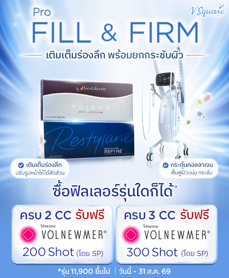 โปร Fill&Firm