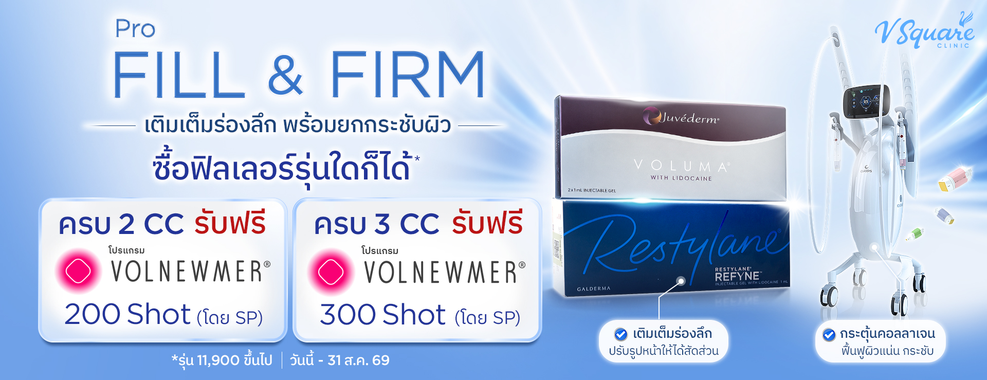 โปร Fill&Firm
