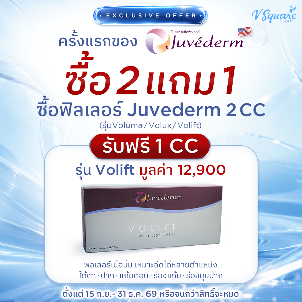 Juvederm-2-แถม-1