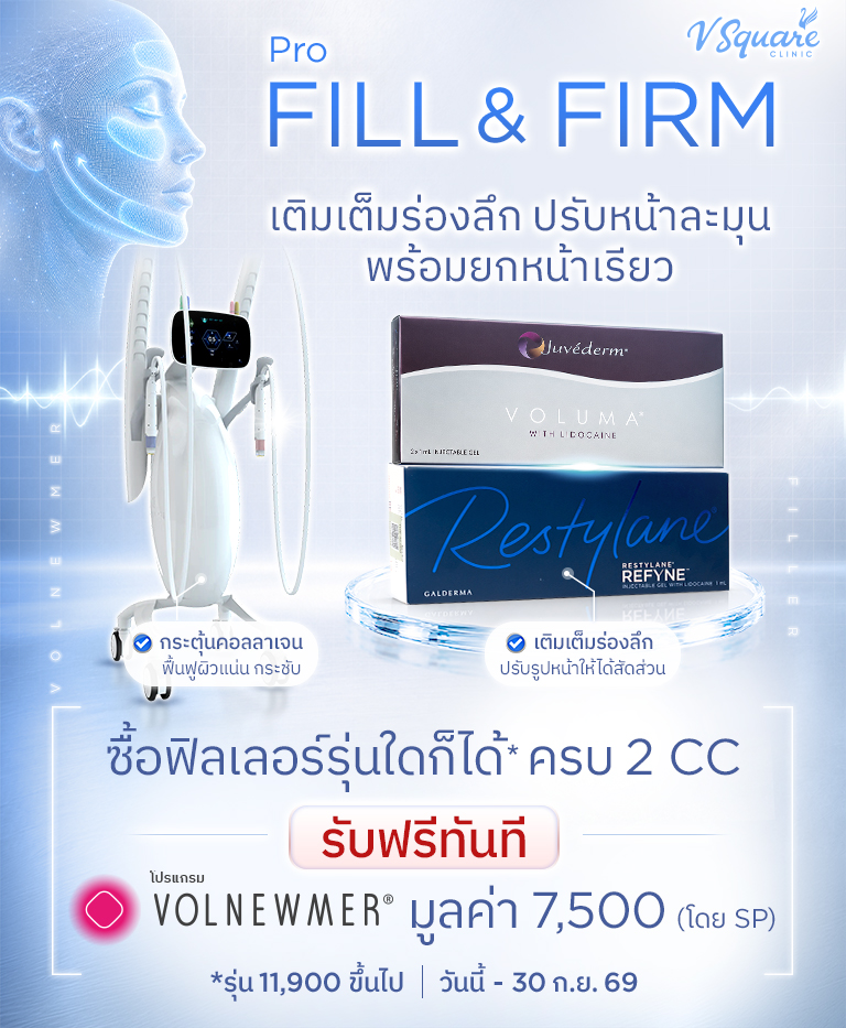 โปรฟิลเลอร์ Fill&Firm