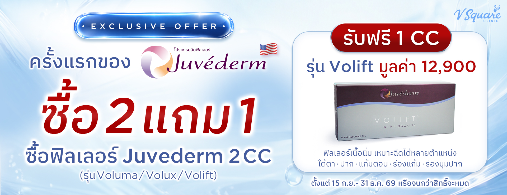 Juvederm-2-แถม-1